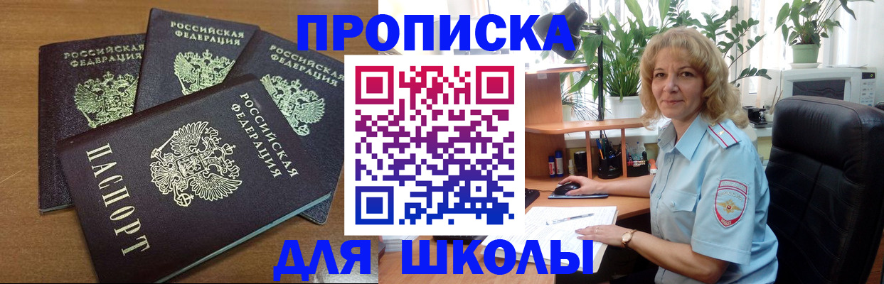 прописка для школы в Сарапуле